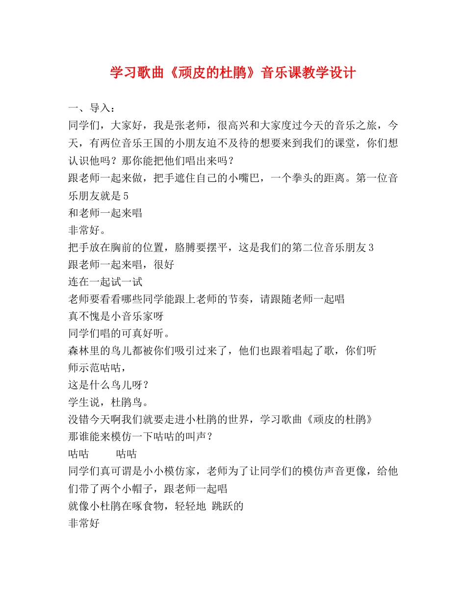 学习歌曲《顽皮的杜鹃》音乐课教学设计 _第1页