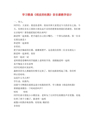 学习歌曲《顽皮的杜鹃》音乐课教学设计 