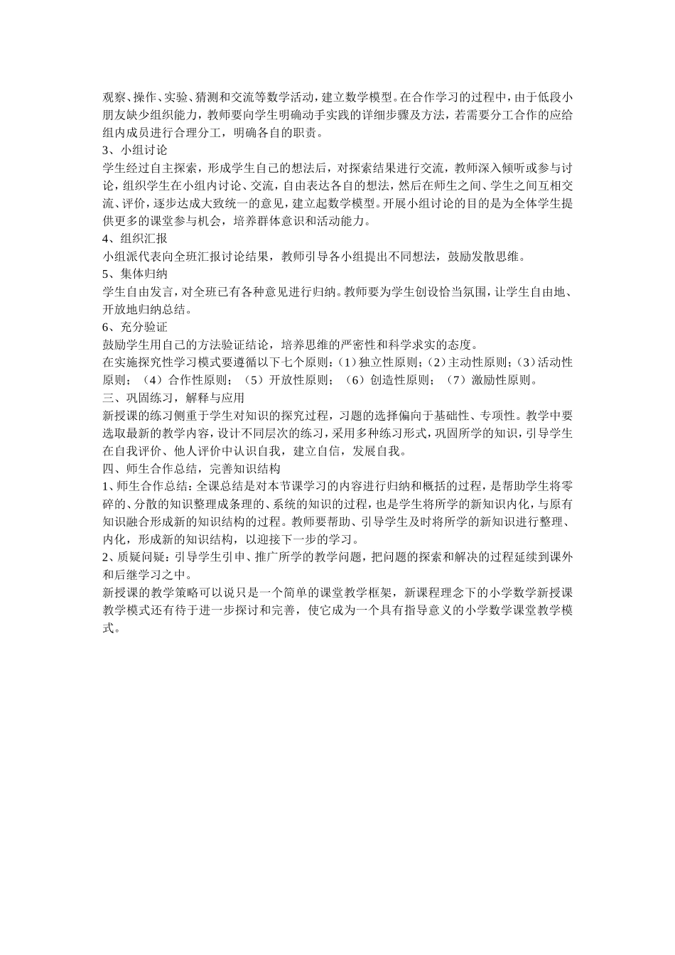 新课程理念下的小学数学新授课教学模式有哪些？_第2页