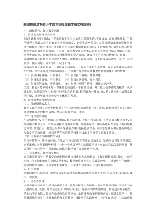 新课程理念下的小学数学新授课教学模式有哪些？