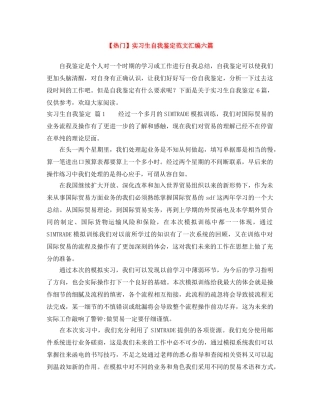 实习生自我鉴定范文汇编六篇 