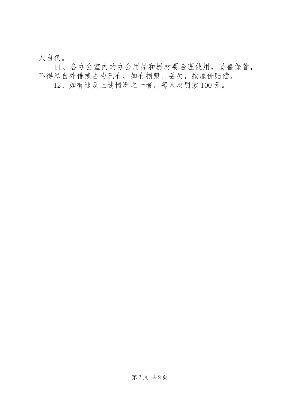 人秘科安全生产责任制度_第2页