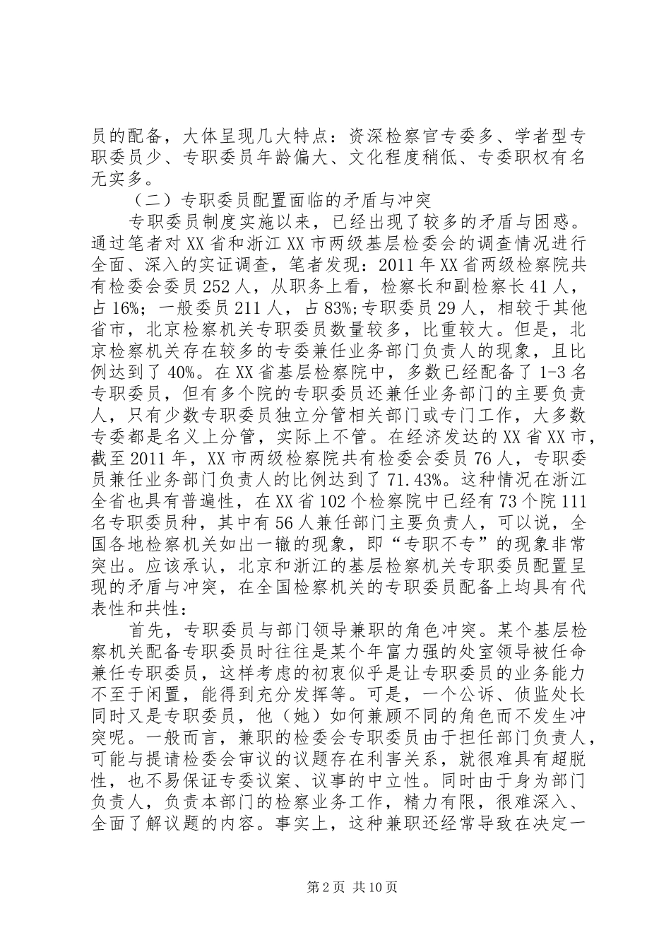 检委会专职委员制度若干问题研究_第2页