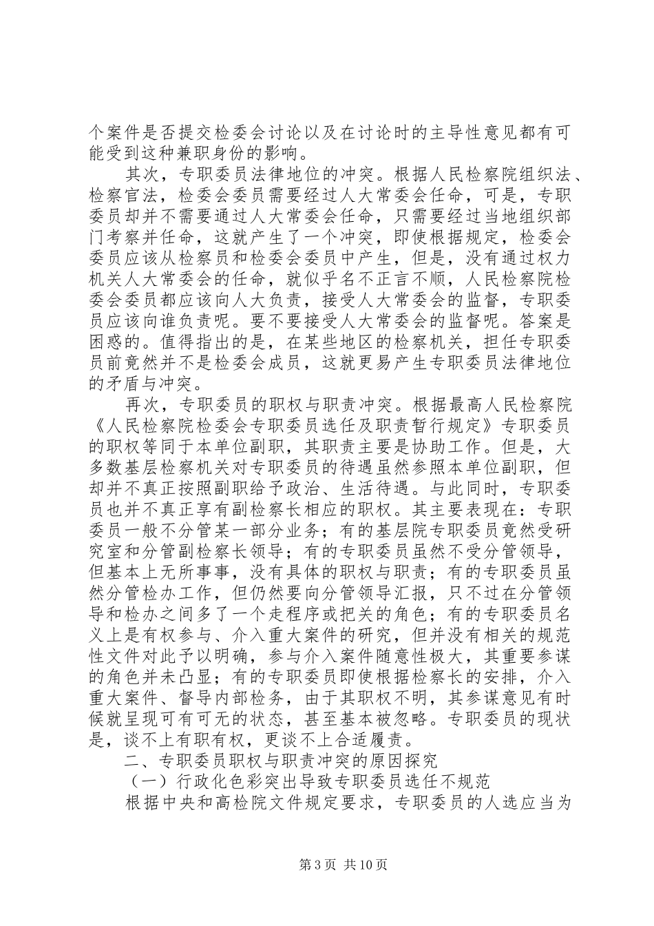 检委会专职委员制度若干问题研究_第3页