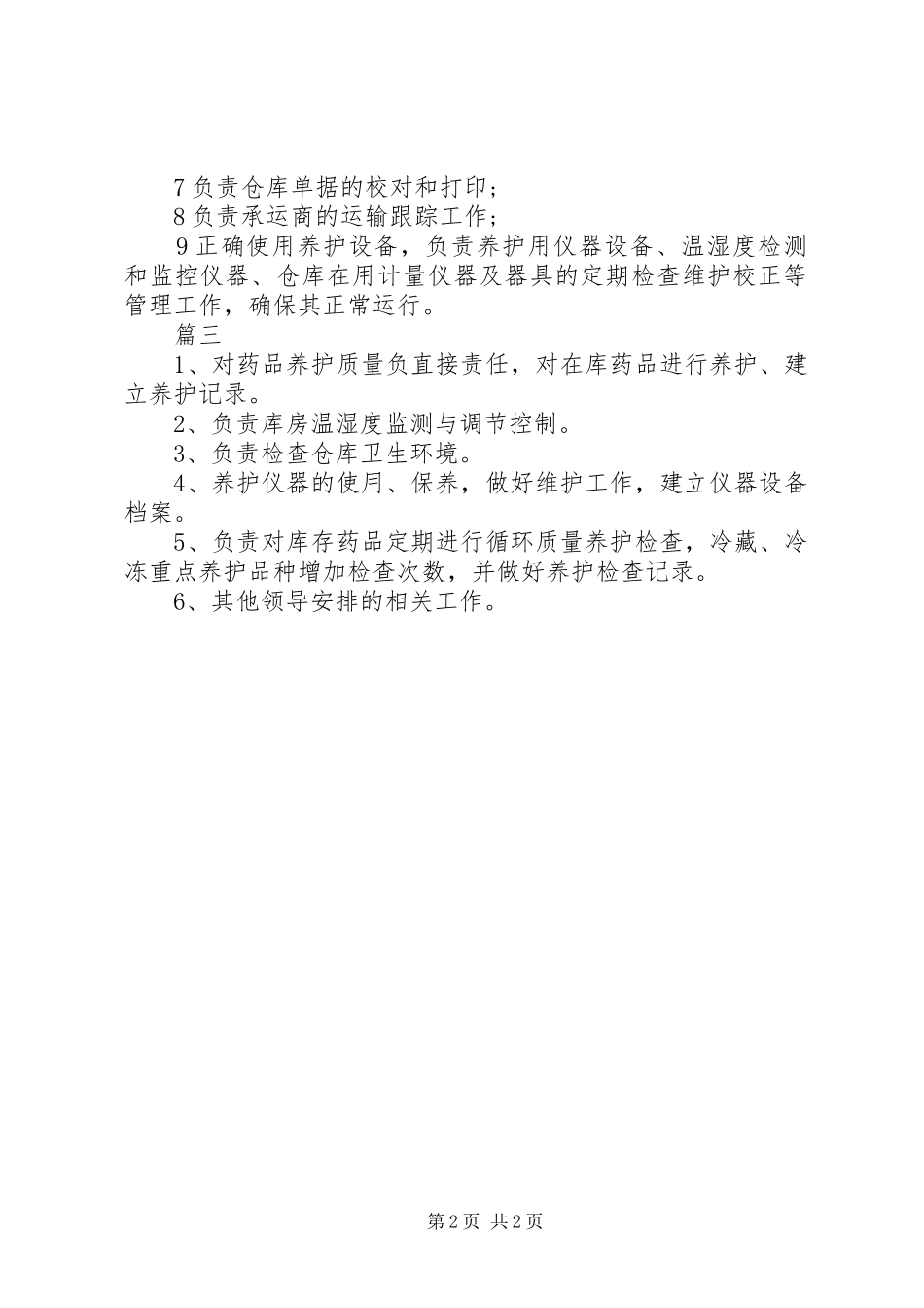 养护员工作的基本职责_第2页