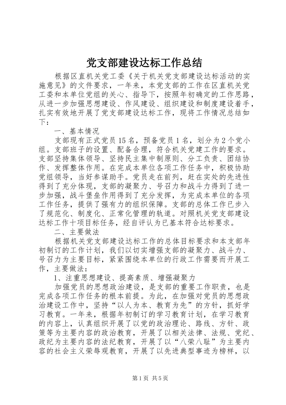 党支部建设达标工作总结_第1页