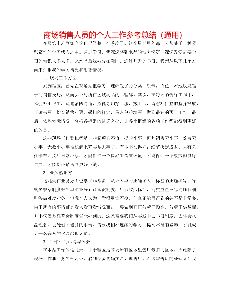 商场销售人员的个人工作参考总结（通用） _第1页