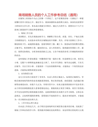 商场销售人员的个人工作参考总结（通用） 