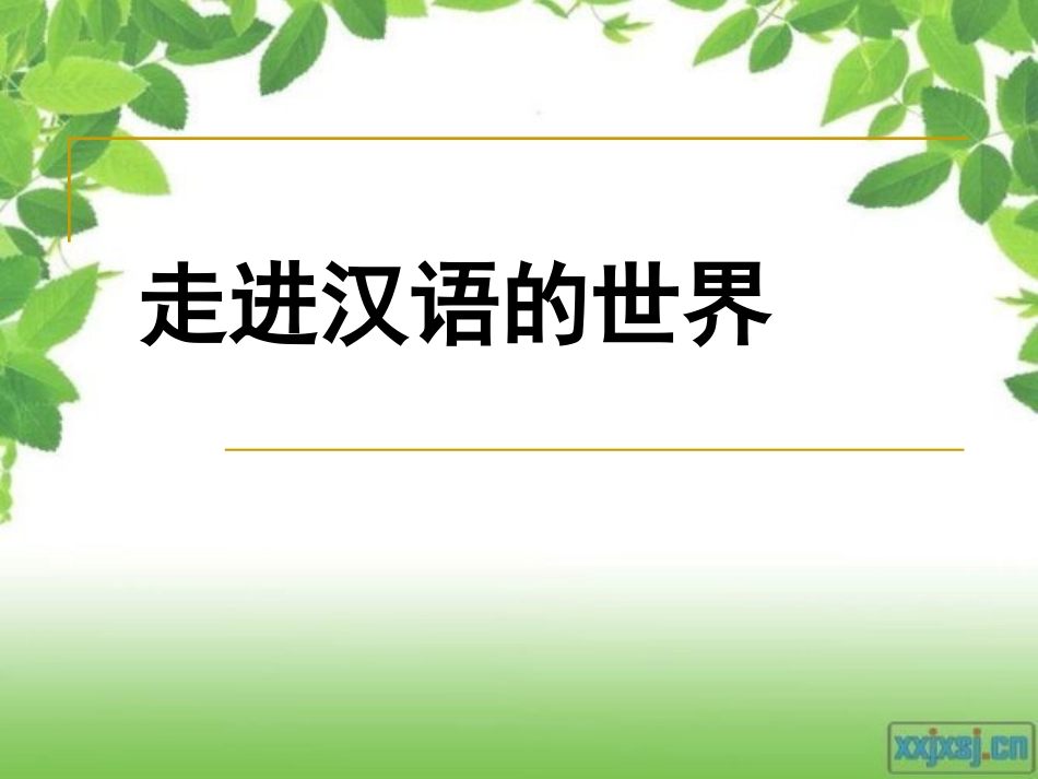 《走进汉语的世界》完成版_第1页