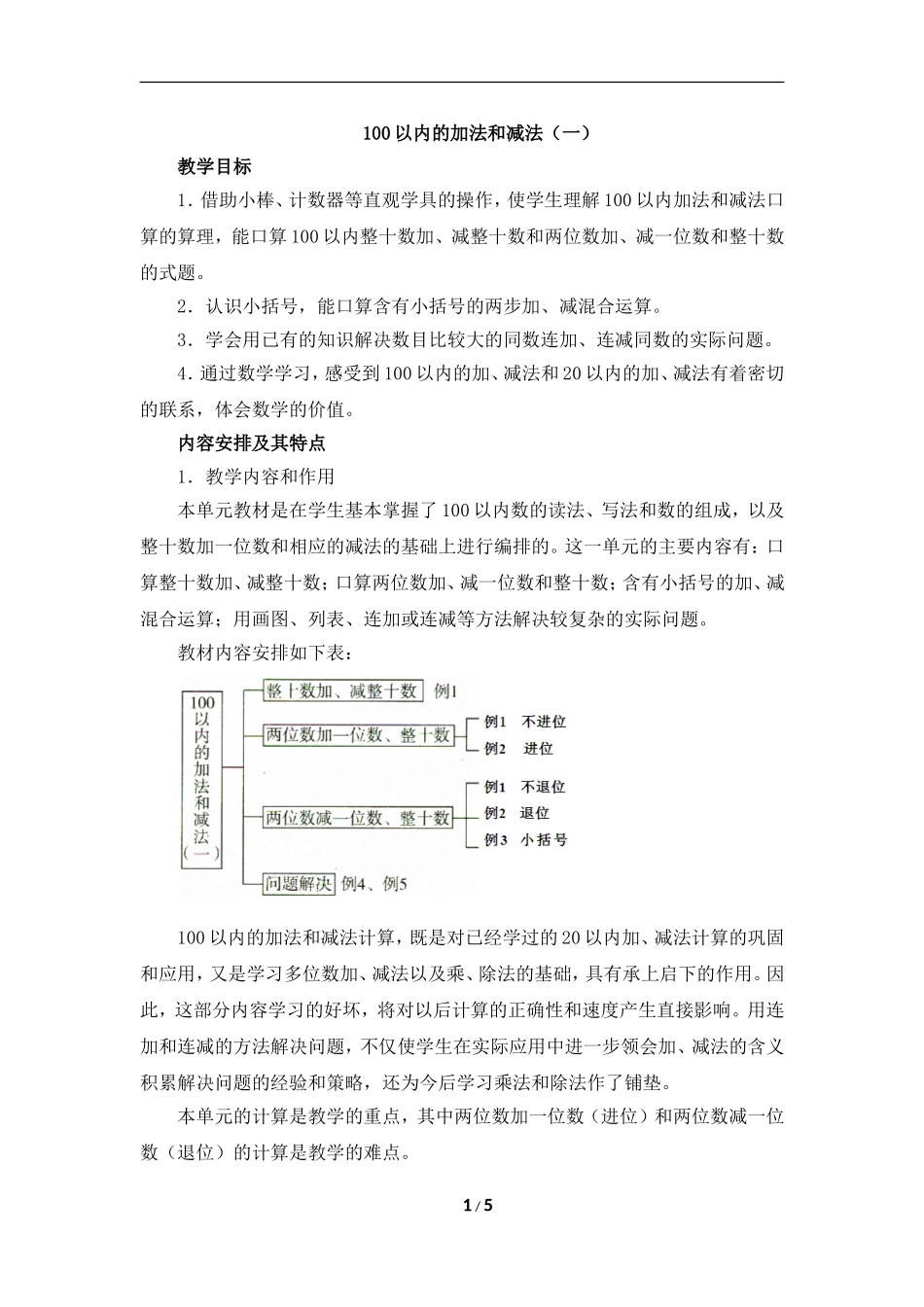 《100以内的加法和减法（一）》单元教学分析_第1页