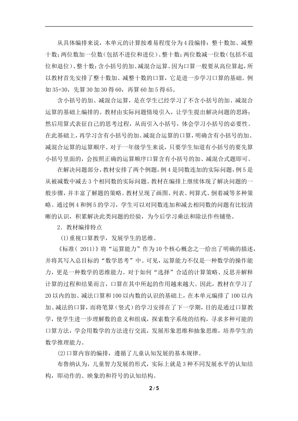 《100以内的加法和减法（一）》单元教学分析_第2页