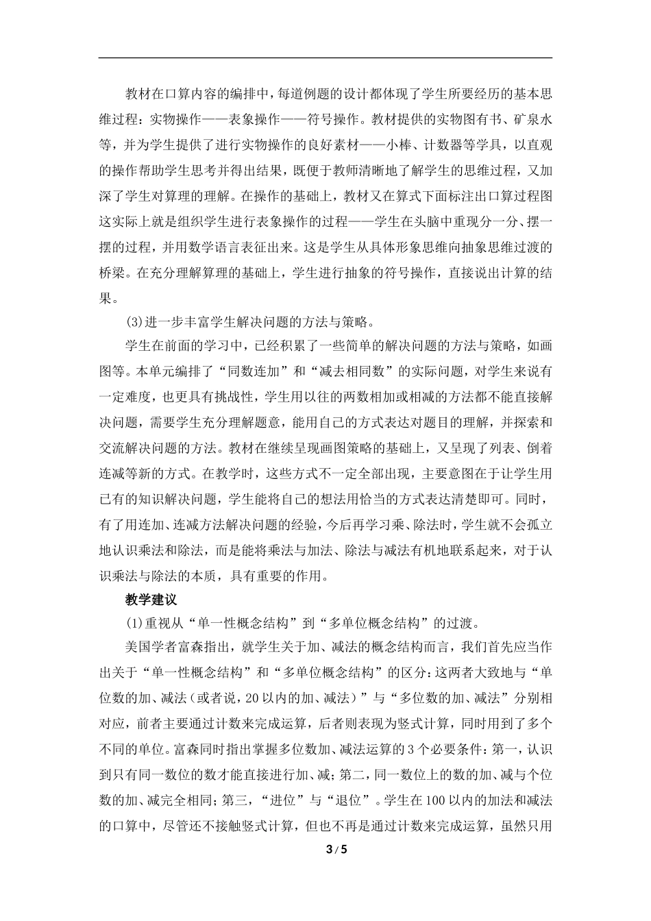 《100以内的加法和减法（一）》单元教学分析_第3页