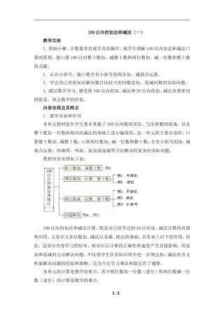 《100以内的加法和减法（一）》单元教学分析