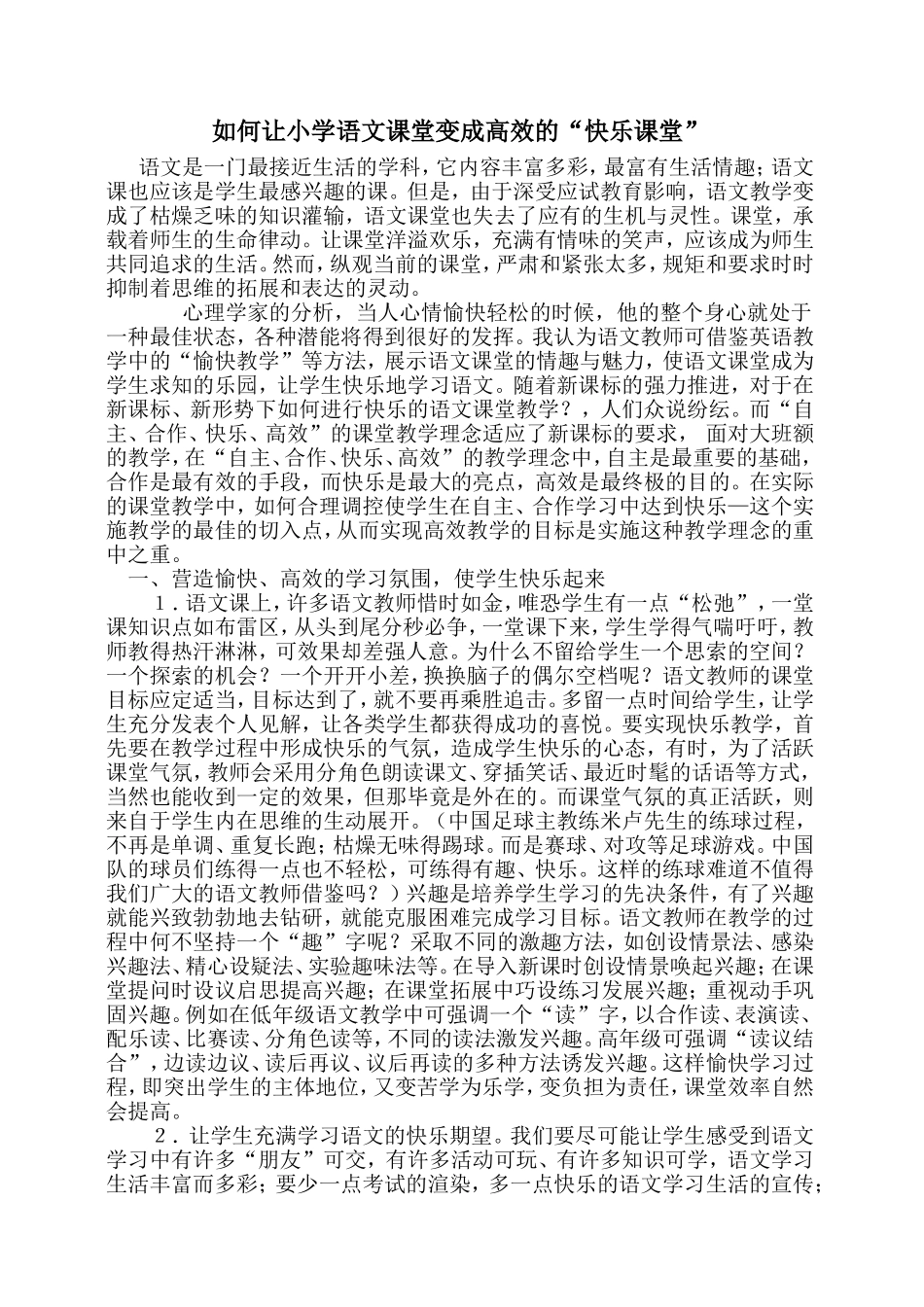 如何让小学语文课堂变成高效的“快乐课堂”_第1页