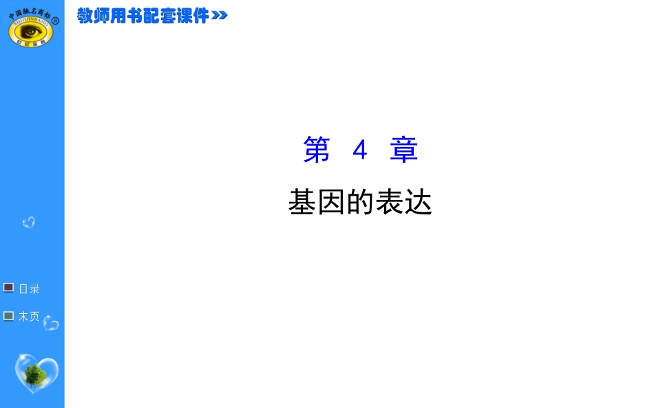 高中生物必修二第4章复习_第1页