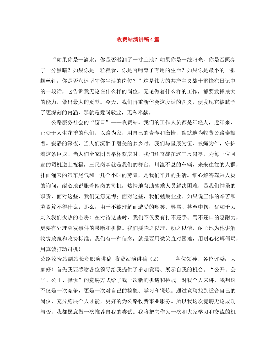 收费站演讲稿4篇 _第1页