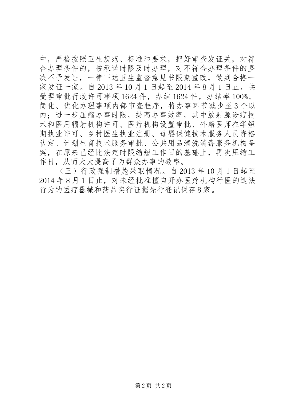 XX年县卫生局行政执法职责履行情况自查汇报_第2页