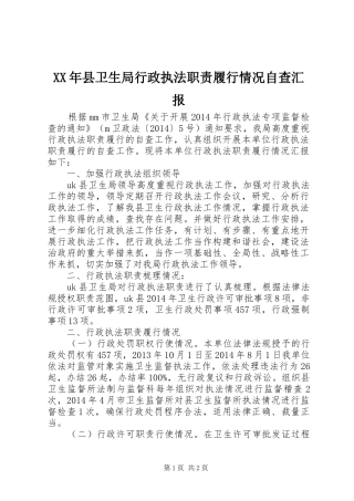 XX年县卫生局行政执法职责履行情况自查汇报