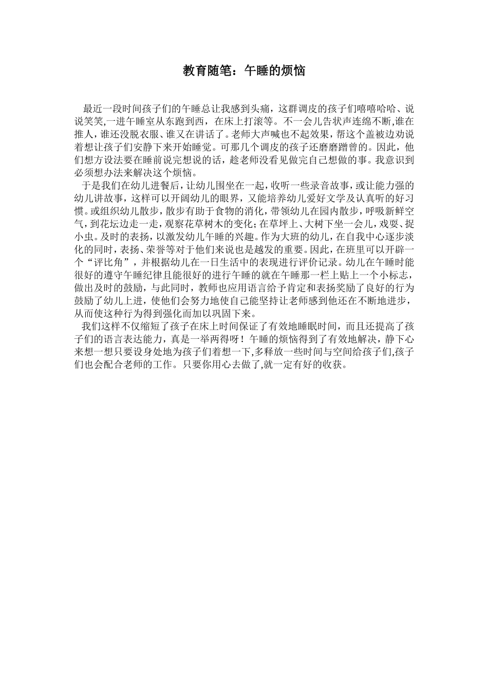 教育随笔：烦恼的午睡_第1页