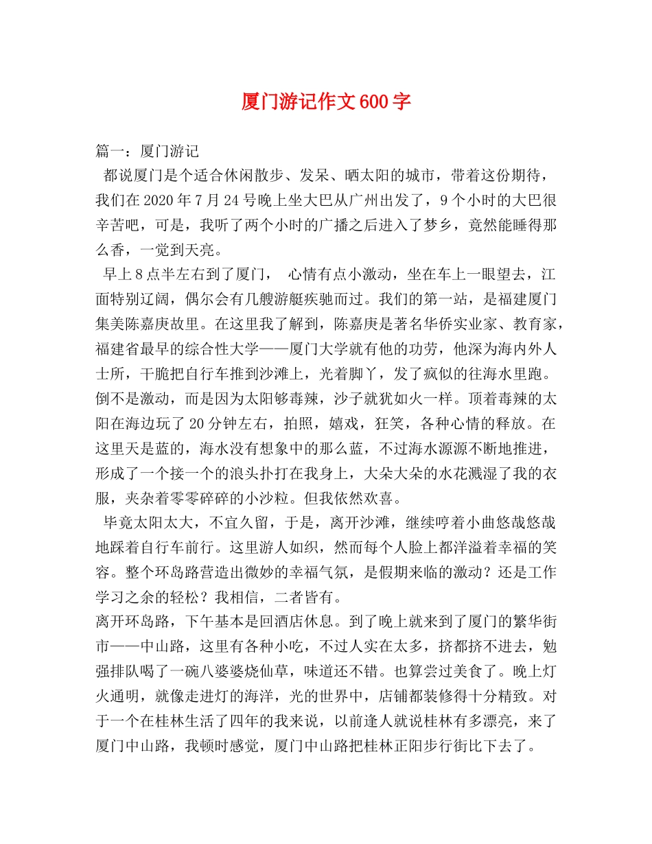 厦门游记作文600字 _第1页