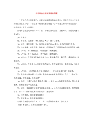 公司年会主持词开场白四篇 