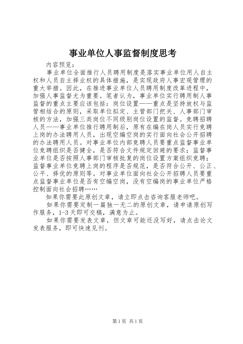 事业单位人事监督制度思考_第1页