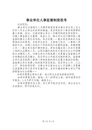 事业单位人事监督制度思考