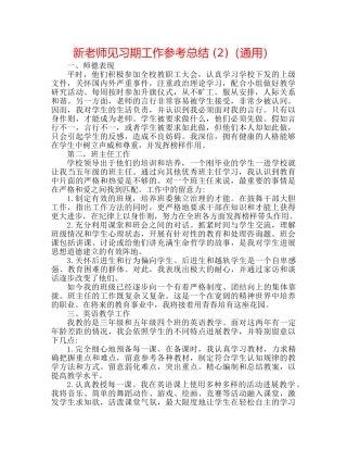 新教师见习期工作参考总结 (2)（通用） 