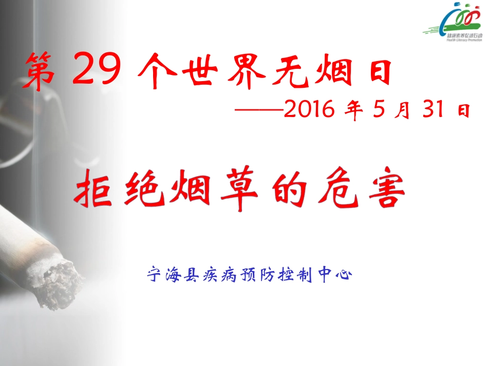 世界无烟日(1)_第1页