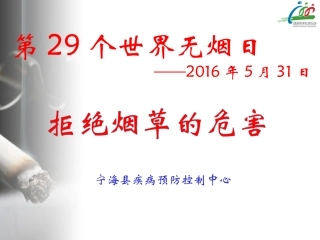 世界无烟日(1)