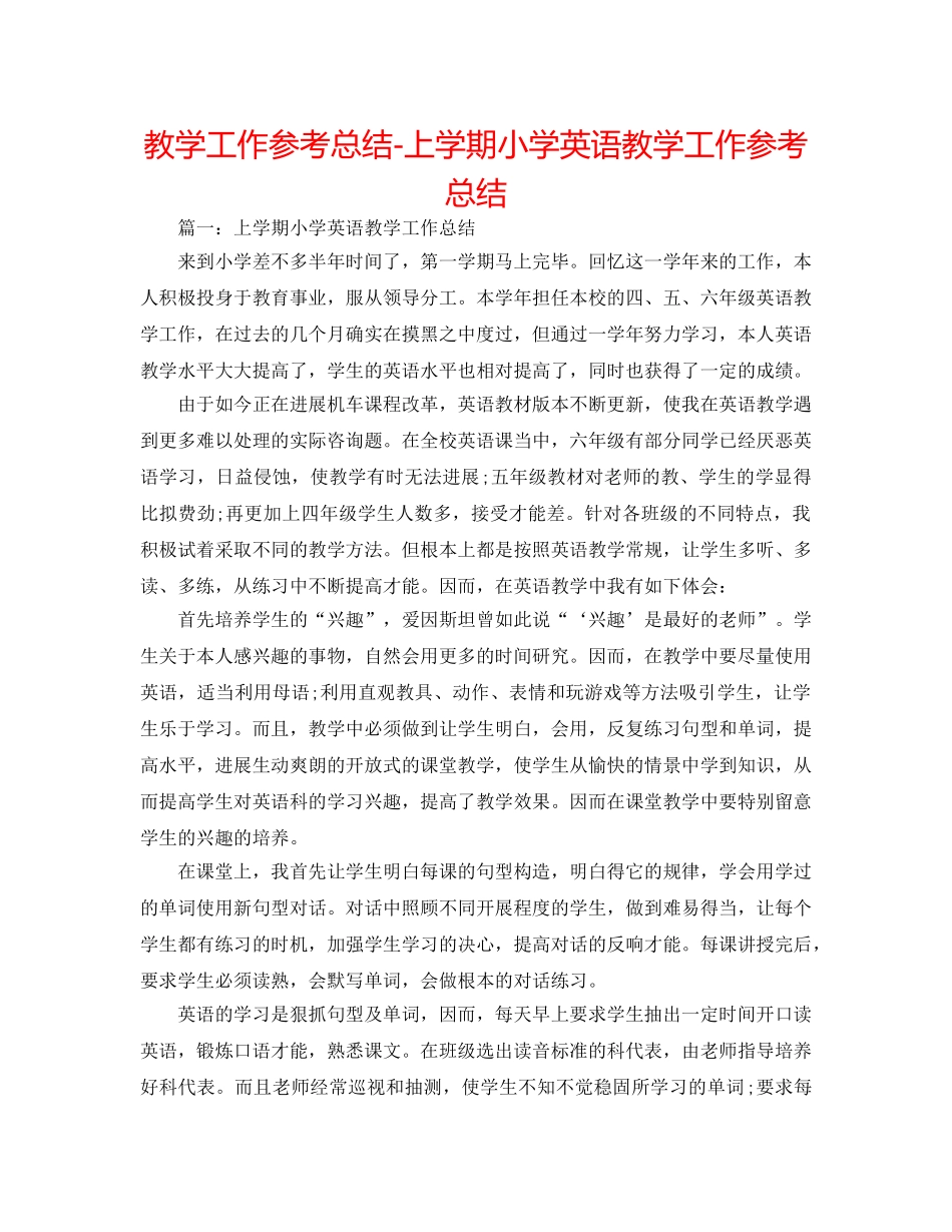 教学工作参考总结-上学期小学英语教学工作参考总结 _第1页