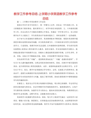教学工作参考总结-上学期小学英语教学工作参考总结 