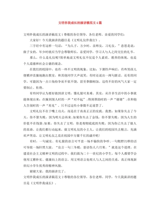 文明伴我成长的演讲稿范文4篇 