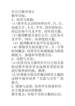 年月日教学设计 (4)