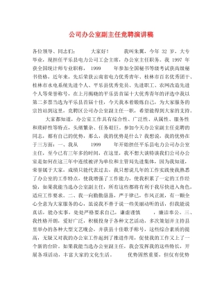公司办公室副主任竞聘演讲稿2 