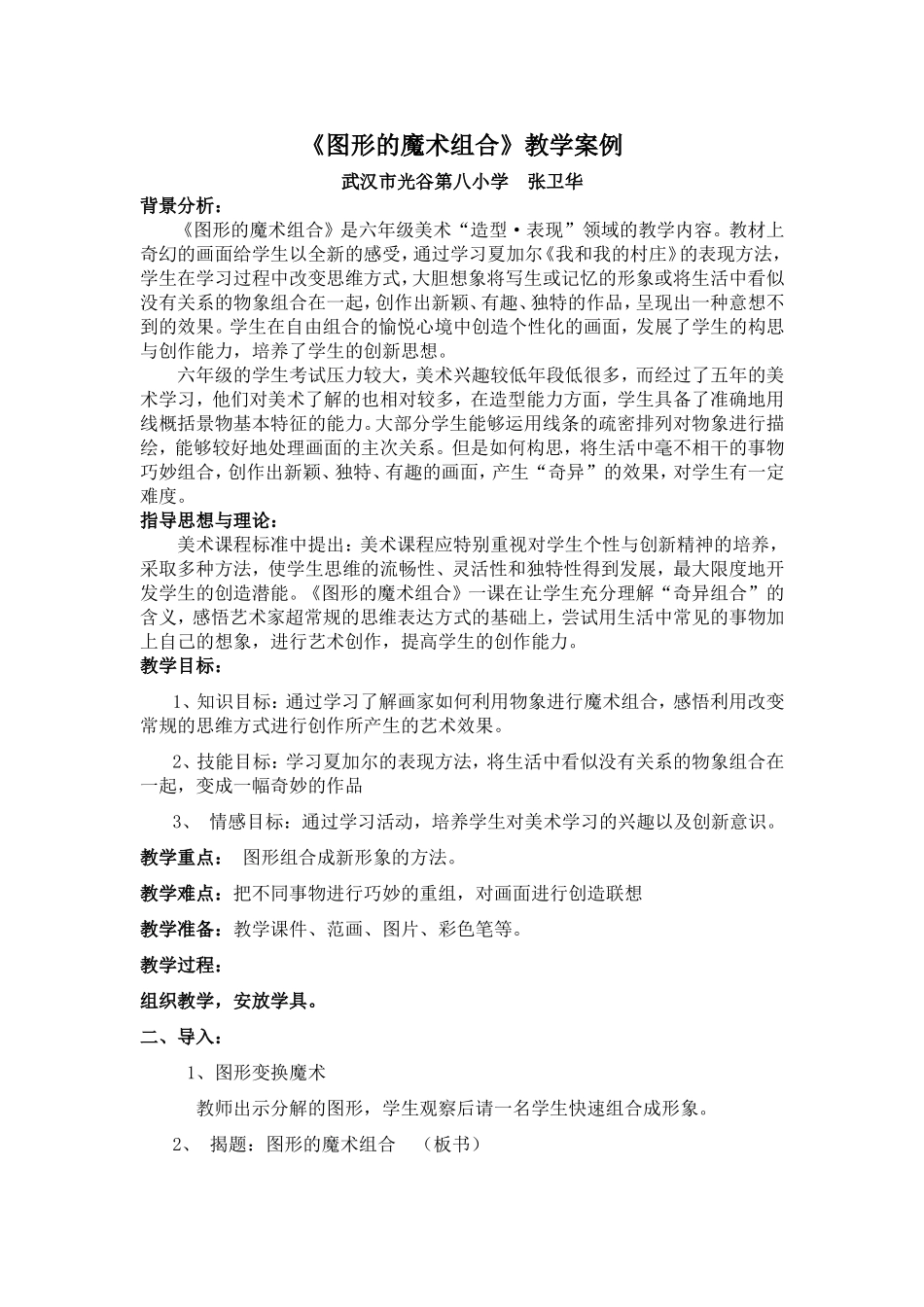 《图形的魔术组合》教学案例（光谷八小张卫华）_第1页