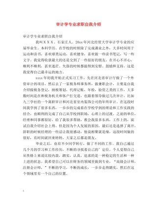 审计学专业求职自我介绍 
