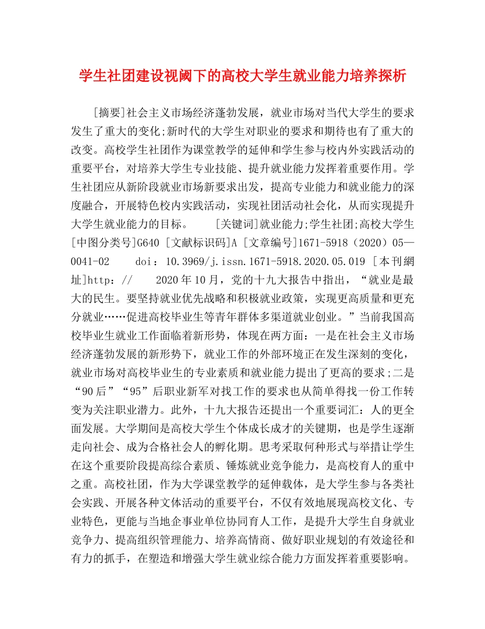 学生社团建设视阈下的高校大学生就业能力培养探析 _第1页