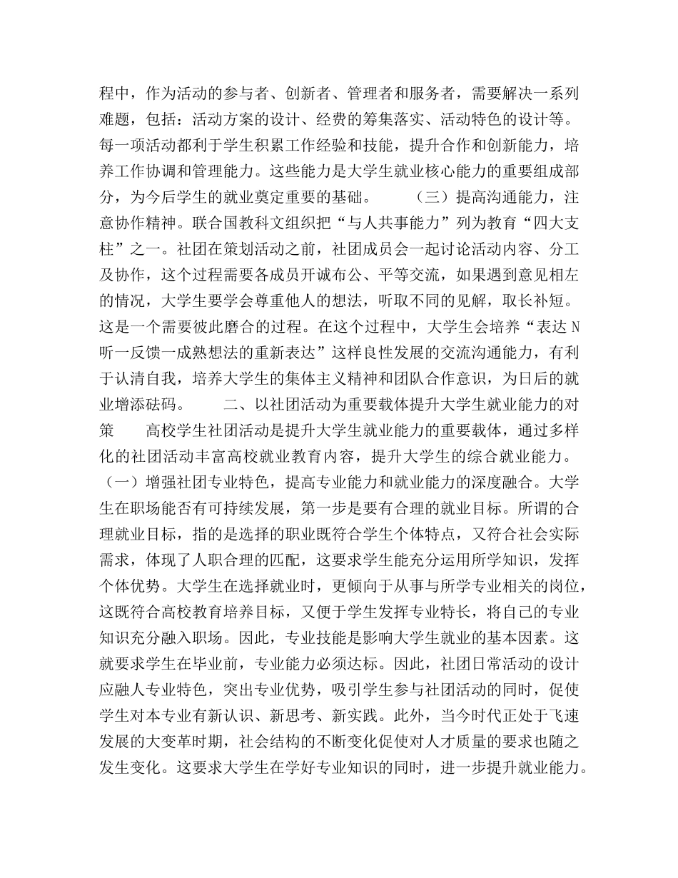 学生社团建设视阈下的高校大学生就业能力培养探析 _第3页