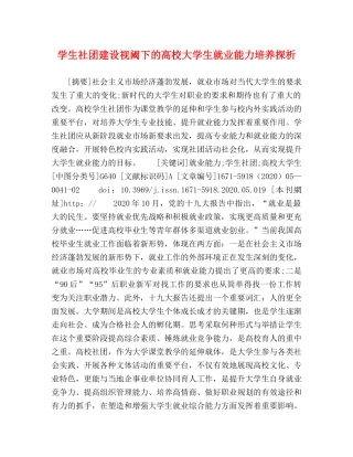 学生社团建设视阈下的高校大学生就业能力培养探析 