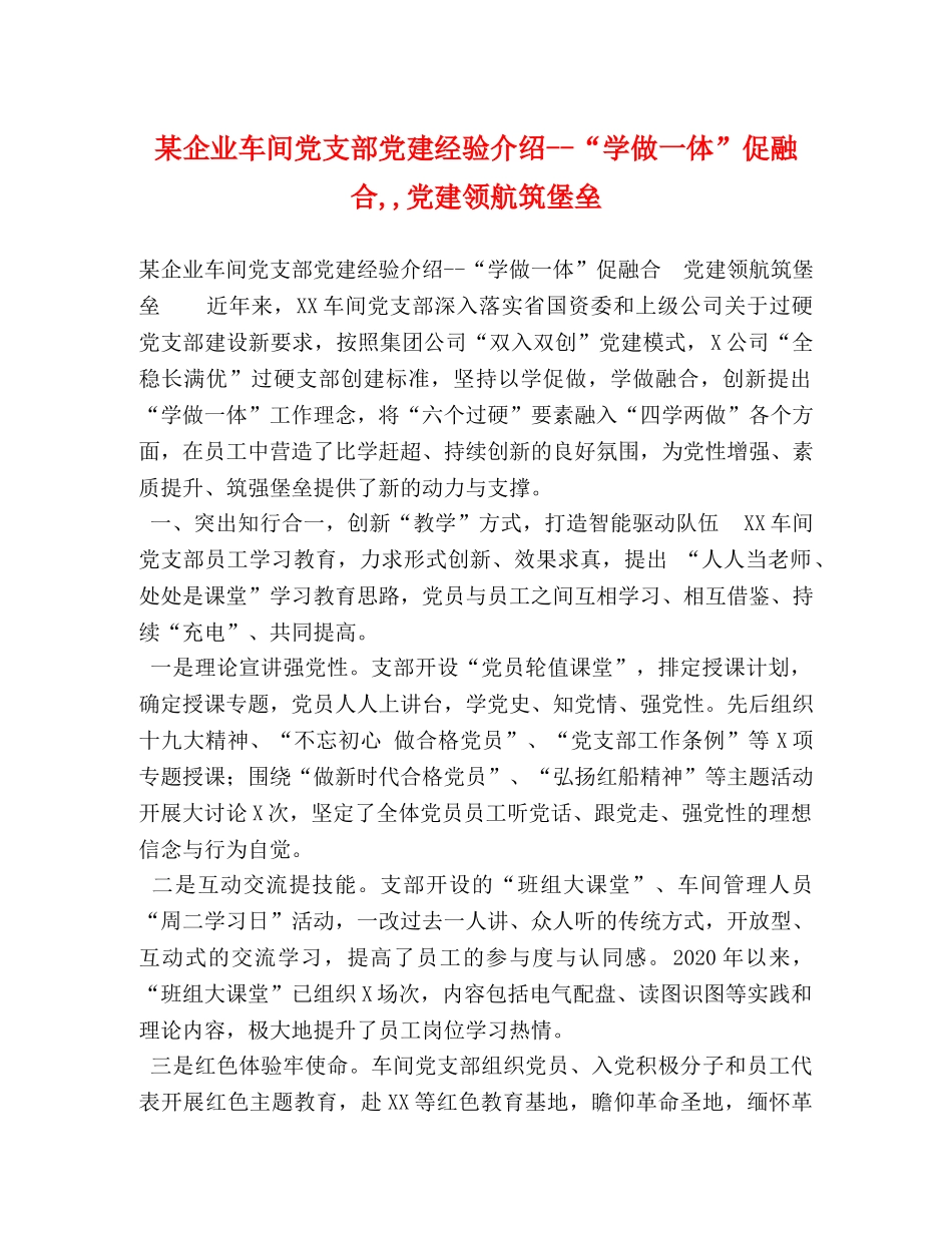 某企业车间党支部党建经验介绍--“学做一体”促融合,,党建领航筑堡垒 _第1页