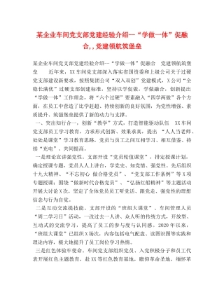 某企业车间党支部党建经验介绍--“学做一体”促融合,,党建领航筑堡垒 