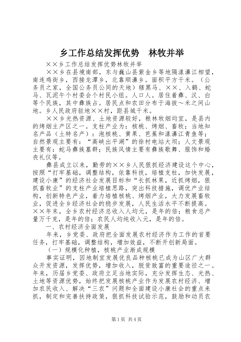 乡工作总结发挥优势　林牧并举_第1页