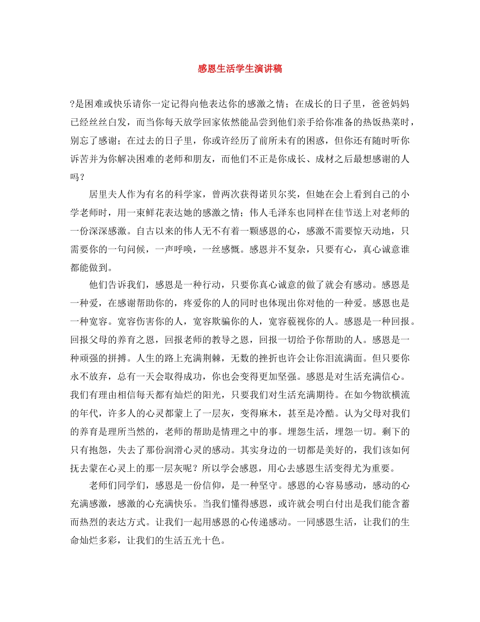 感恩生活学生演讲稿 _第1页