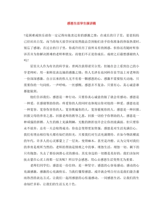 感恩生活学生演讲稿 