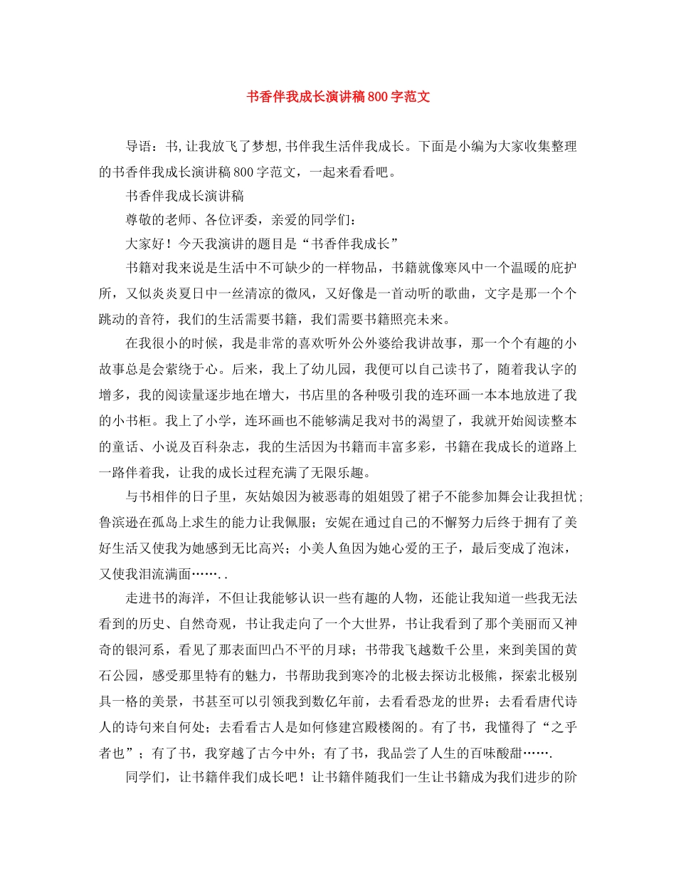 书香伴我成长演讲稿800字范文 _第1页