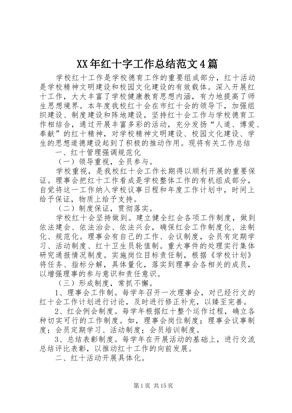 XX年红十字工作总结范文4篇_第1页