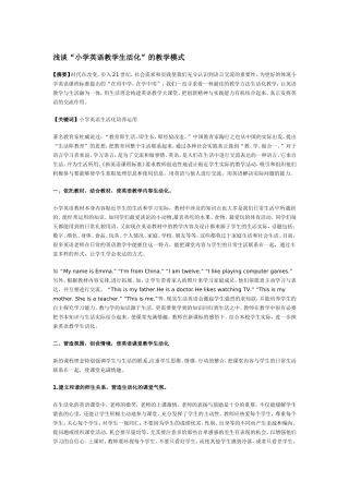 浅谈小学英语教学生活化的教学模式