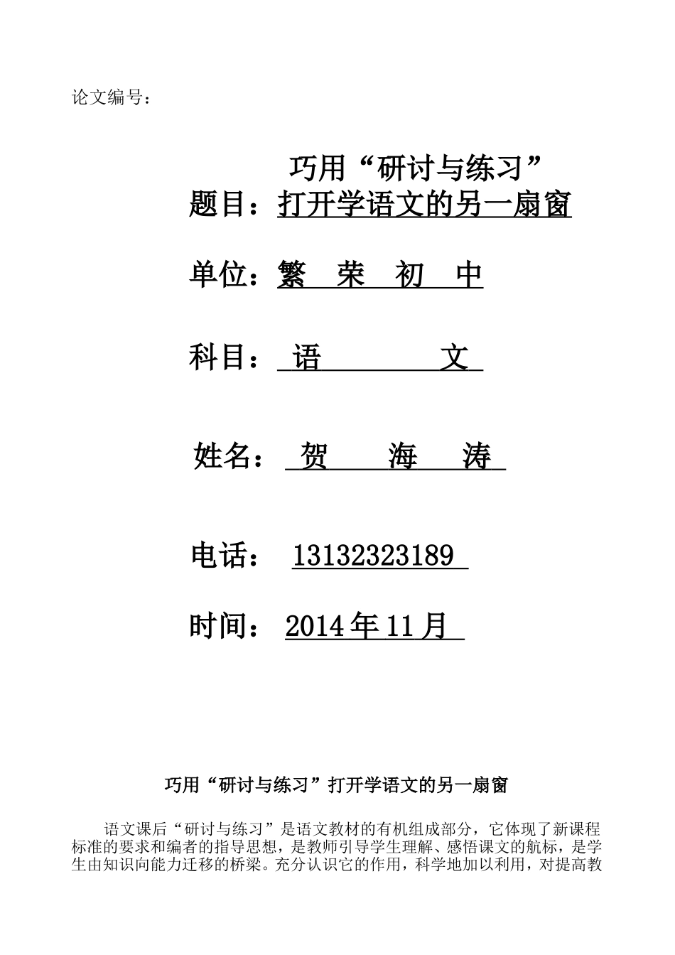 巧用“研讨与练习”打开学语文的另一扇窗（贺海涛）_第1页