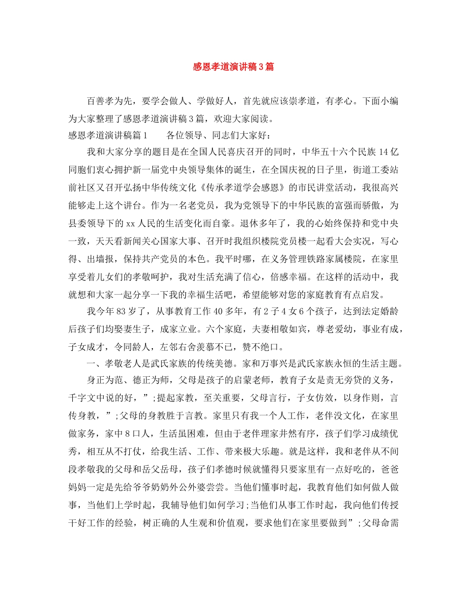 感恩孝道演讲稿3篇 _第1页